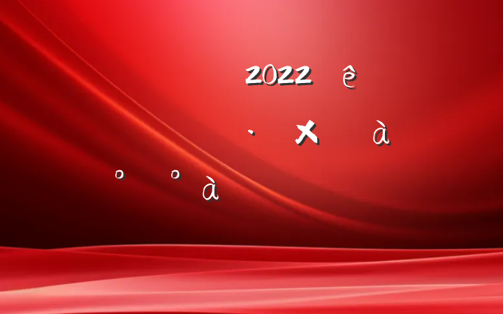 쵼ɲ2022ȫ뵳ѵ࿪ʽϵķԷ