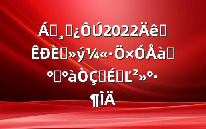 쵼ɲ2022ȫ뵳ѵ࿪ʽϵĽ