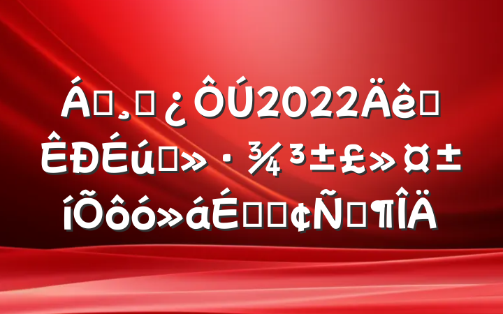 쵼ɲ2022ȫ̬ôϵķԷ