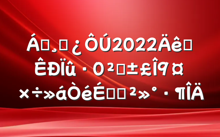 쵼ɲ2022ȫȫϵĽ