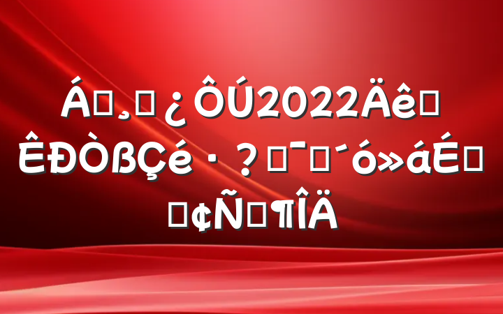 쵼ɲ2022ȫضԱϵķԷ