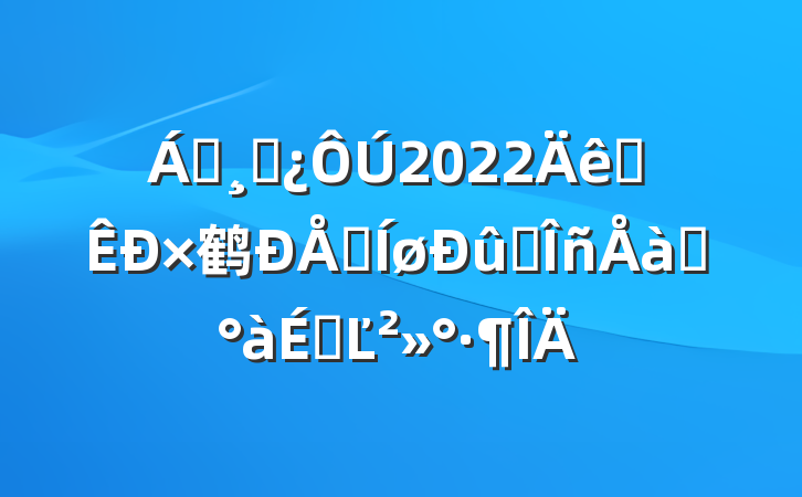 쵼ɲ2022ȫ鹤ϢҵѵϵĽ