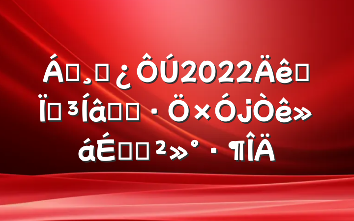 쵼ɲ2022ȫص֪ʶϵĽ