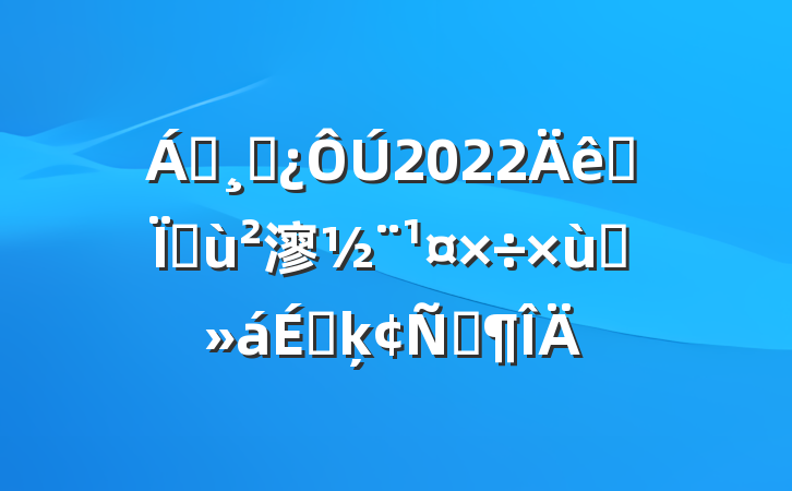 쵼ɲ2022ȫػ㵳̸ϵķԷ