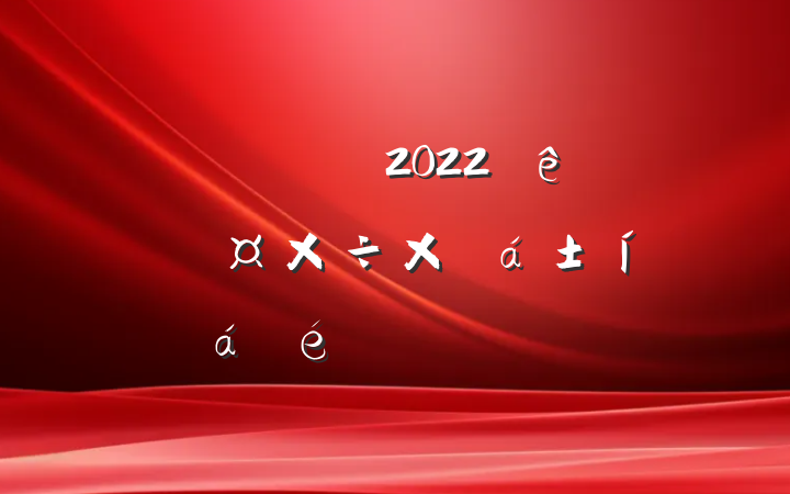Áìµ¼¸É²¿ÔÚ2022ÄêÈ«ÏØ½Ìѧ¹¤×÷×ܽá±íÕûáÒéÉϵķ¢ÑÔ·¶ÎÄ