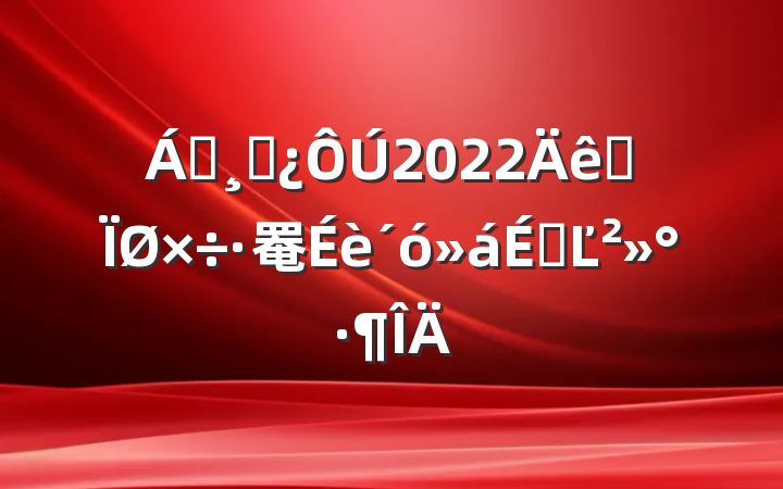 쵼ɲ2022ȫ罨ϵĽ