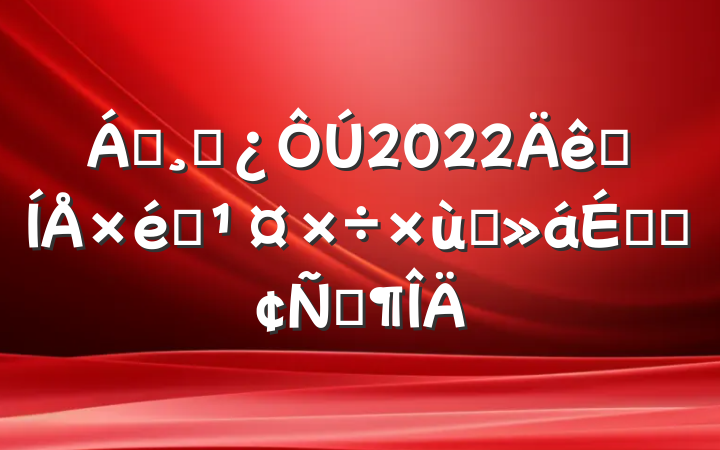 쵼ɲ2022Ⱥ̸֯ϵķԷ