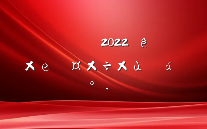 쵼ɲ2022Ⱥ̸֯ϵĽ