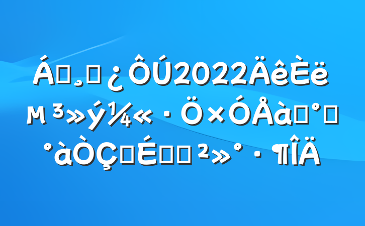 쵼ɲ2022뵳ѵ࿪ʽϵĽ