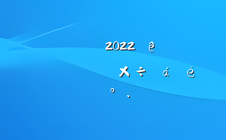 쵼ɲ2022ϢϵĽ