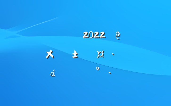 쵼ɲ2022ɭԴչԼ̸ϵĽ