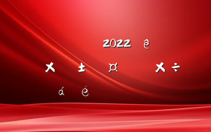 쵼ɲ2022ɭԴϵķԷ