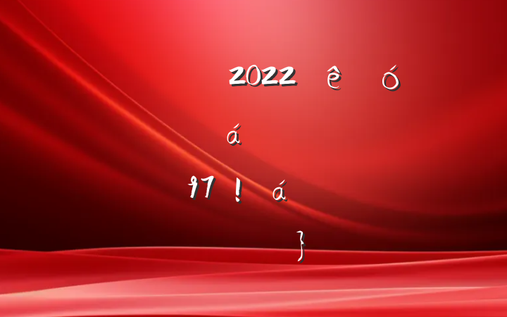 쵼ɲ2022ƼͽϵķԷƪ