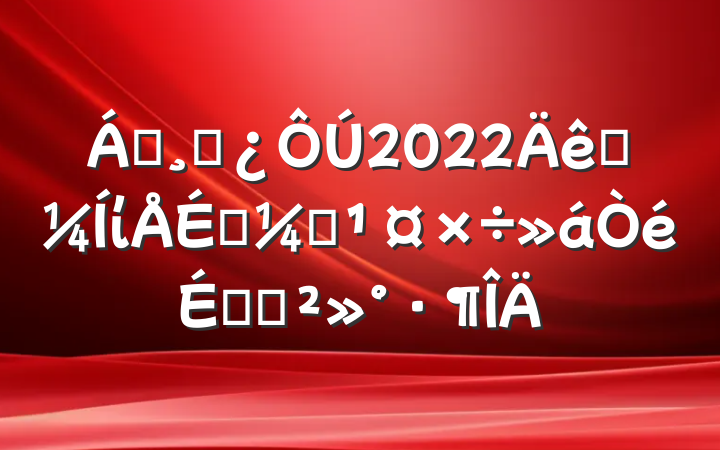 쵼ɲ2022ʡίפලϵĽ