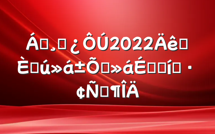 쵼ɲ2022ʡ˴Ļϵı̬Է