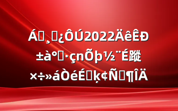 쵼ɲ2022б쵳蹤ϵķԷ