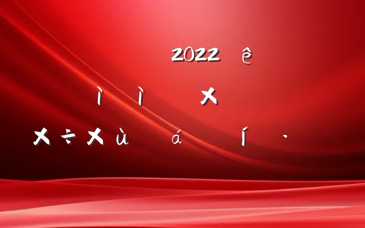 쵼ɲ2022мԺ鿪չѲ칤̸ϵı̬Է