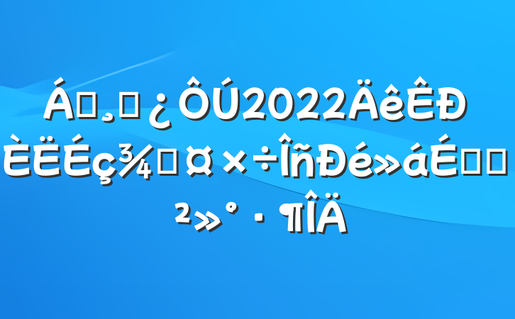 쵼ɲ2022ֹϵĽ