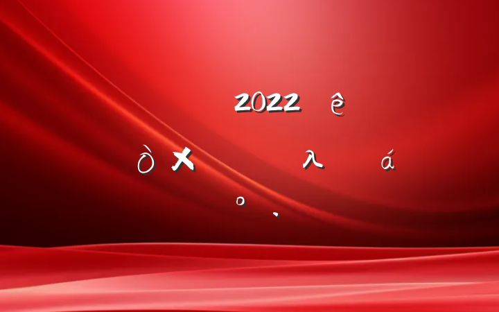 쵼ɲ2022òۺλ㱨ϵĽ