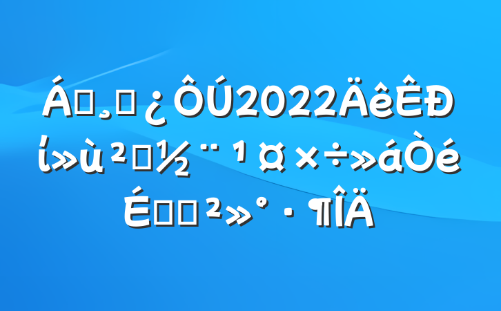 쵼ɲ2022ί㵳ϵĽ