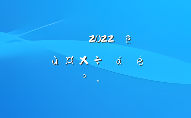 쵼ɲ2022ίùϵĽ
