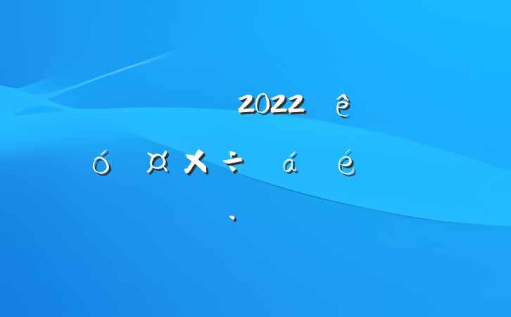 쵼ɲ2022ί˴ϵķԷ