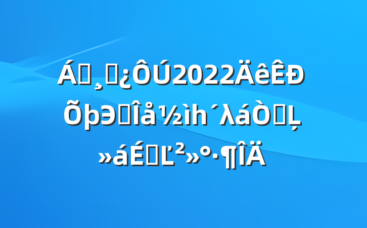 쵼ɲ2022Эʮһλ鿪ĻϵĽ