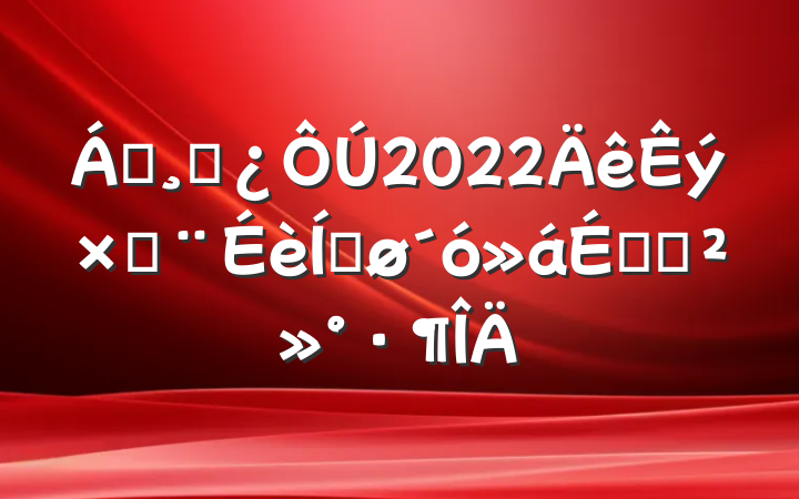 쵼ɲ2022ֽƽϵĽ