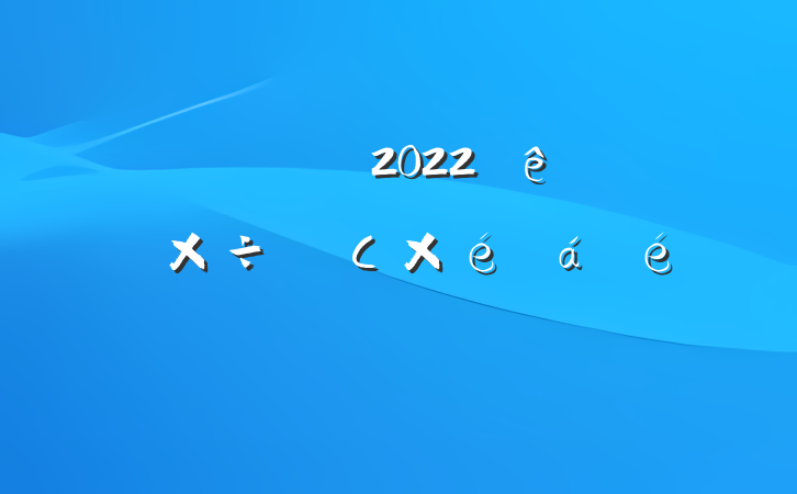 쵼ɲ2022ίũ幤쵼СϵķԷ