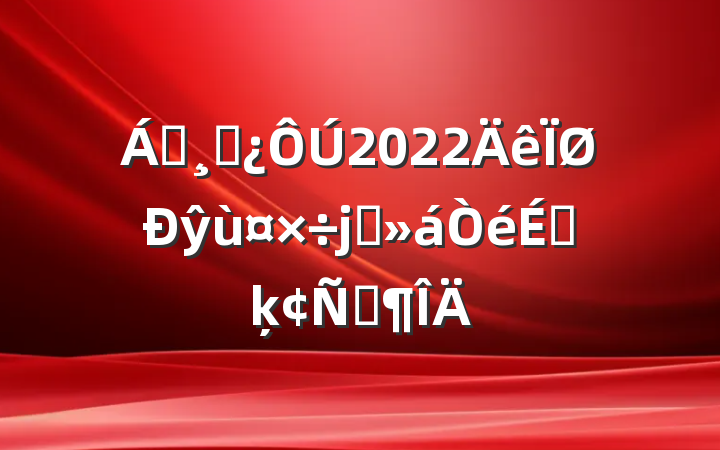 쵼ɲ2022ŷùϯϵķԷ