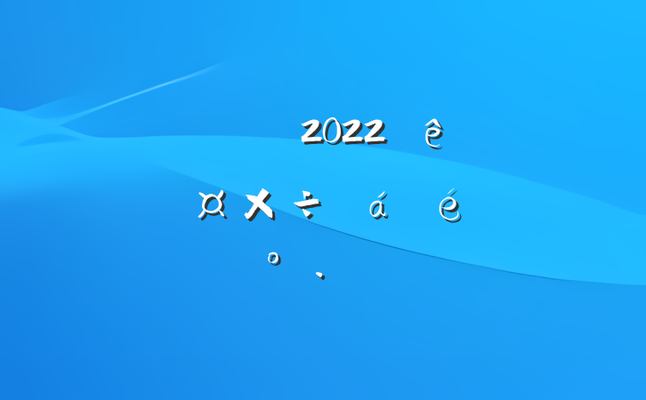 쵼ɲ2022ϵĽ