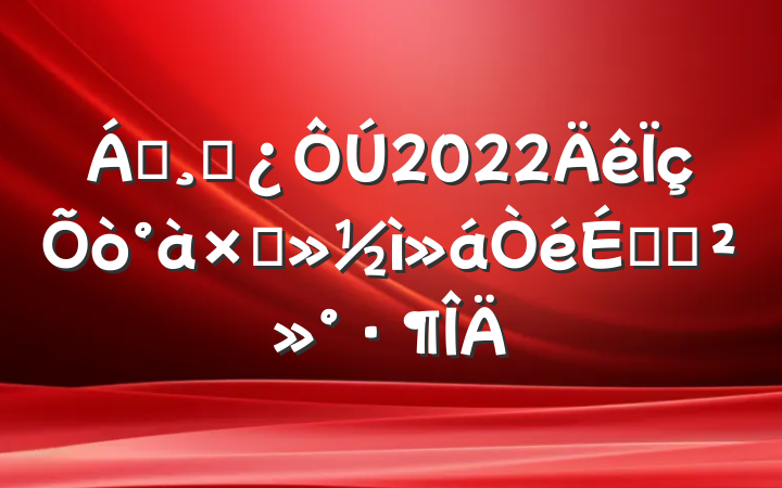 쵼ɲ2022ӻϵĽ
