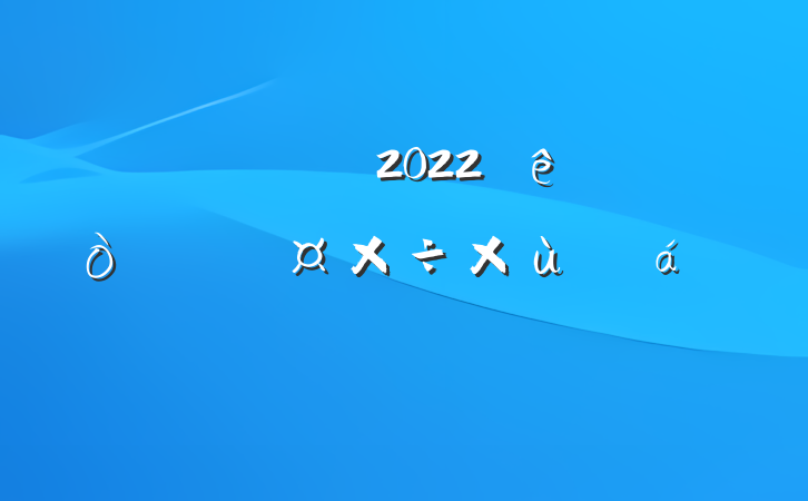 쵼ɲ2022̸ϵķԷ