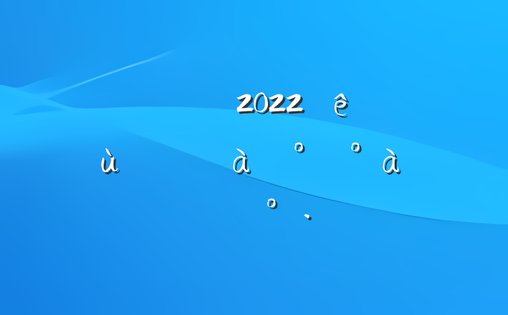 쵼ɲ2022¼ùԱѵ࿪ϵĽ