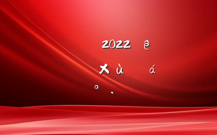 쵼ɲ2022ְԱ̸ϵĽ