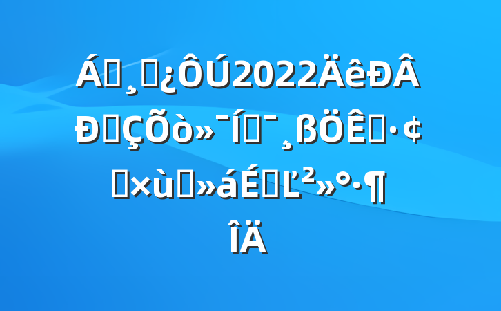 쵼ɲ2022ͳƶչ̸ϵĽ