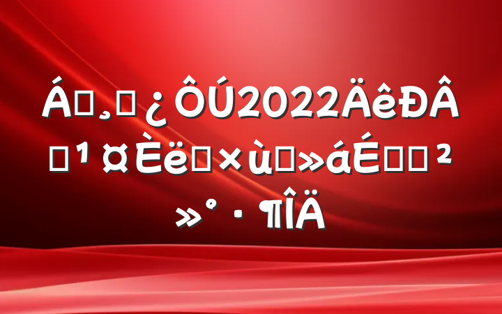 쵼ɲ2022Ա̸ְϵĽ