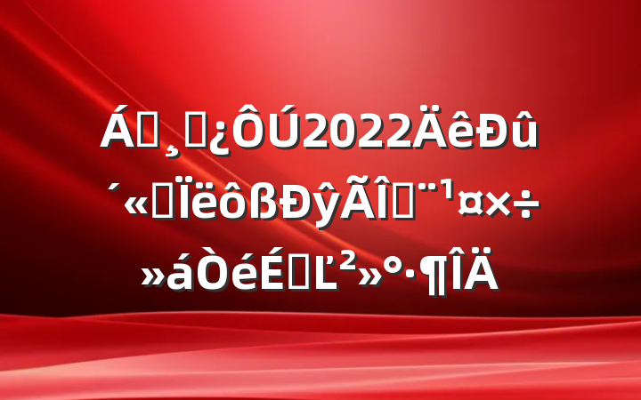 쵼ɲ2022˼ŷȶϵĽ