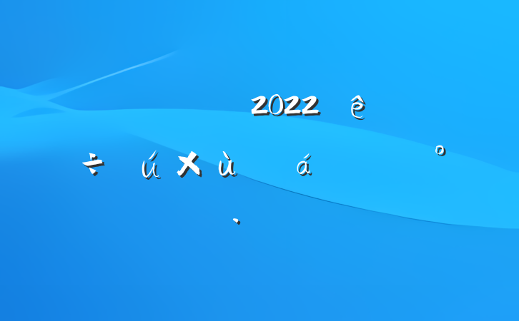 쵼ɲ2022ѡ̸ϵĽ