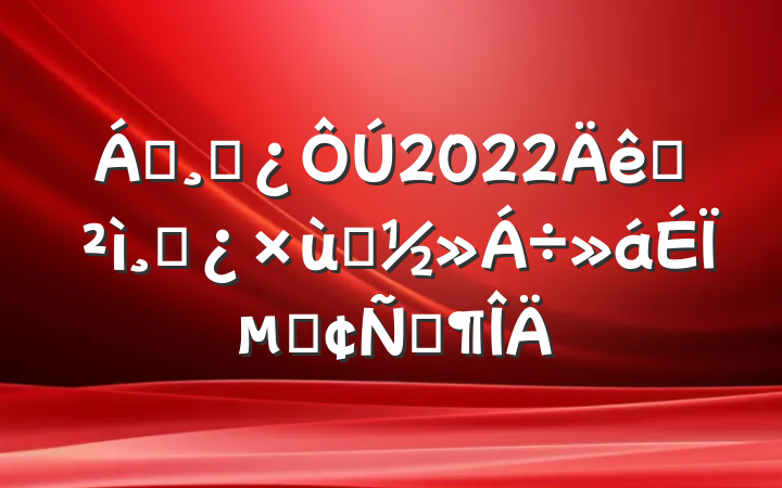 쵼ɲ2022Ѳɲ̸ϵķԷ