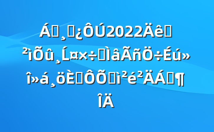 쵼ɲ2022ѲĹר˶ռϷ