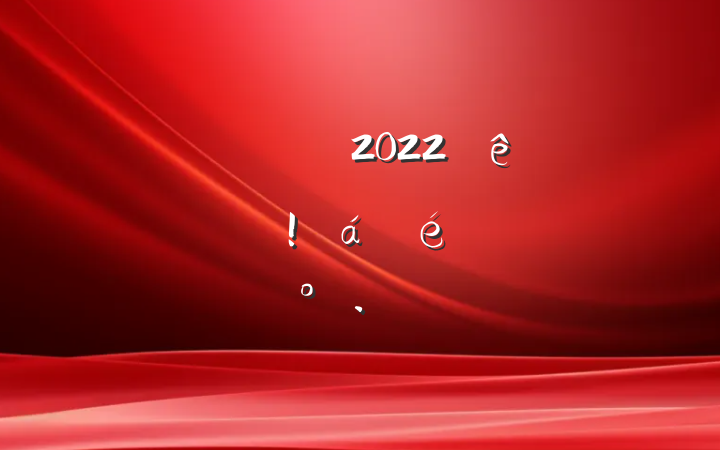 쵼ɲ2022ѲѲ췴ϵĽ
