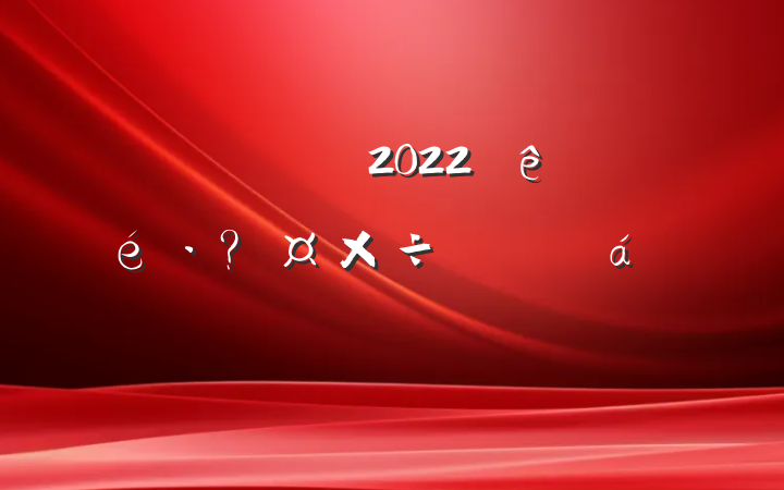 쵼ɲ2022عϵķԷ