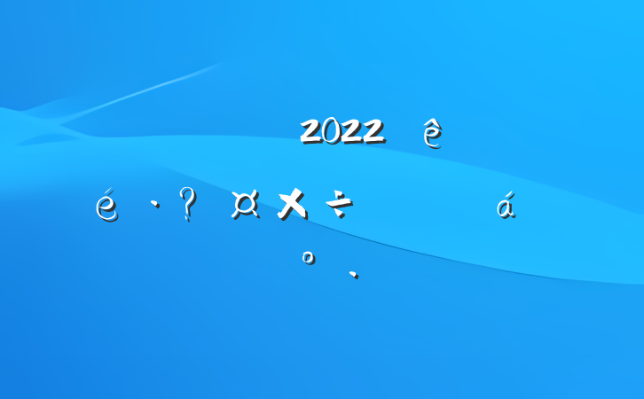 쵼ɲ2022عϵĽ