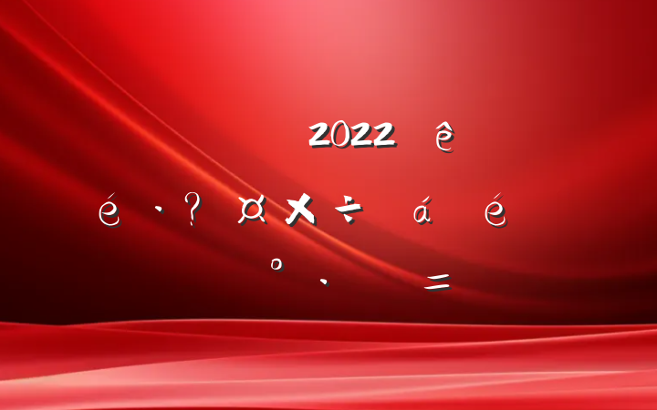쵼ɲ2022عϵĽ=