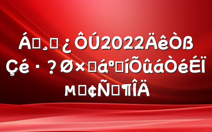 쵼ɲ2022ܽͱûϵķԷ