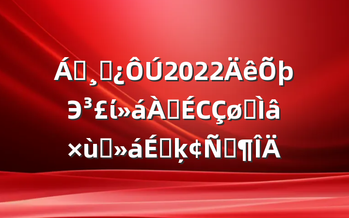 쵼ɲ2022ЭίϾСר̸ϵķԷ