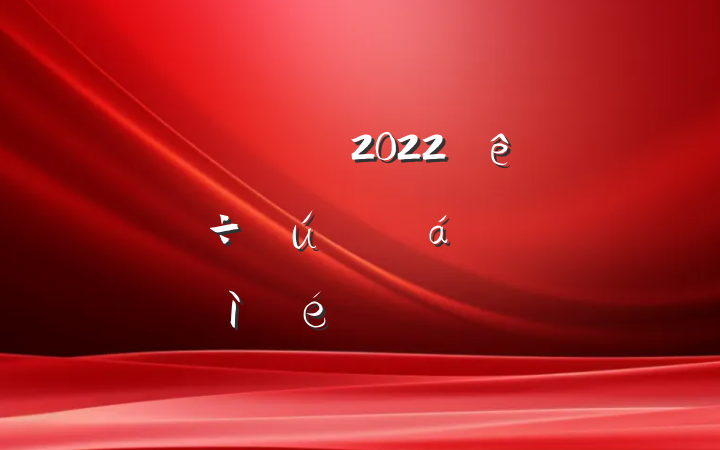쵼ɲ2022ר˶ռϷ