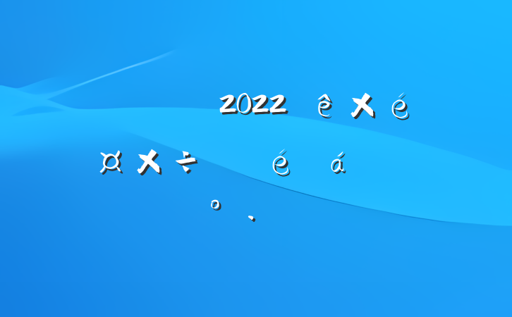 쵼ɲ2022֯ϵĽ