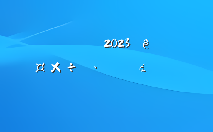 쵼ɲ2023깤˼·ıϵķԷ